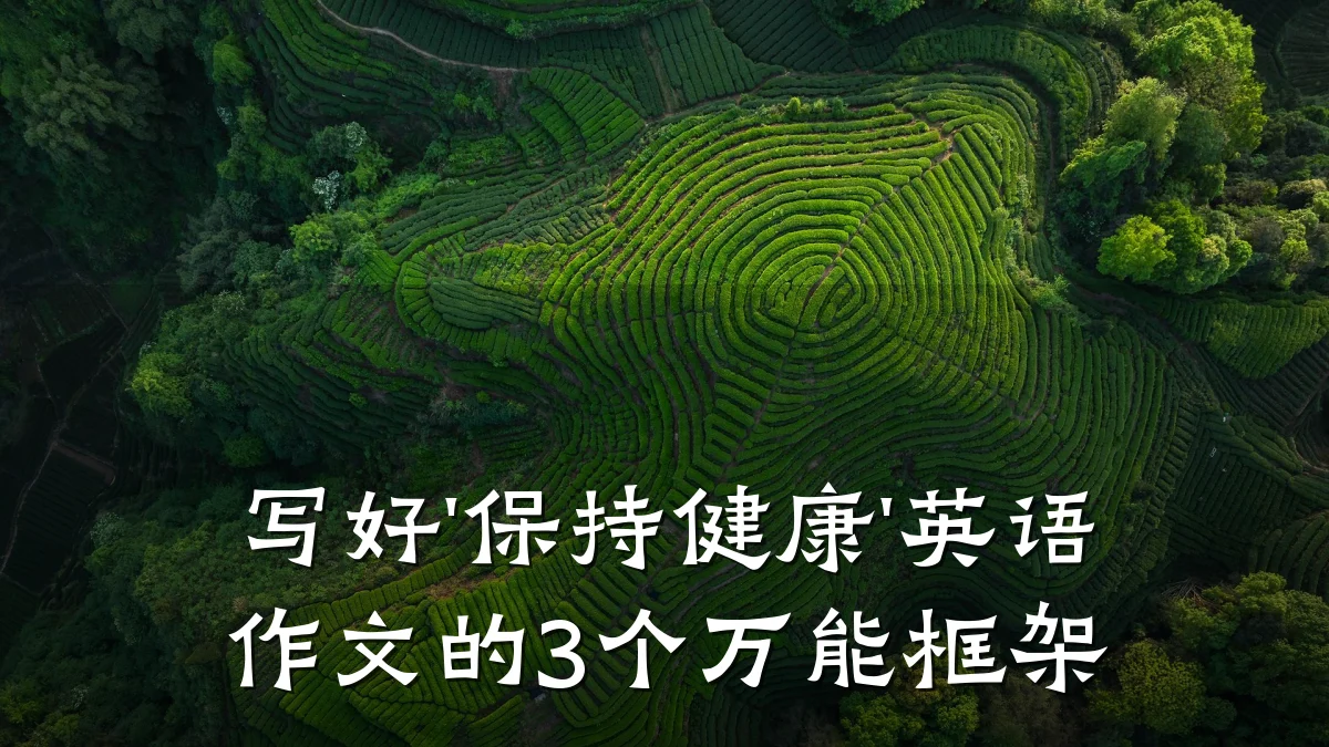 写好'保持健康'英语作文的3个万能框架