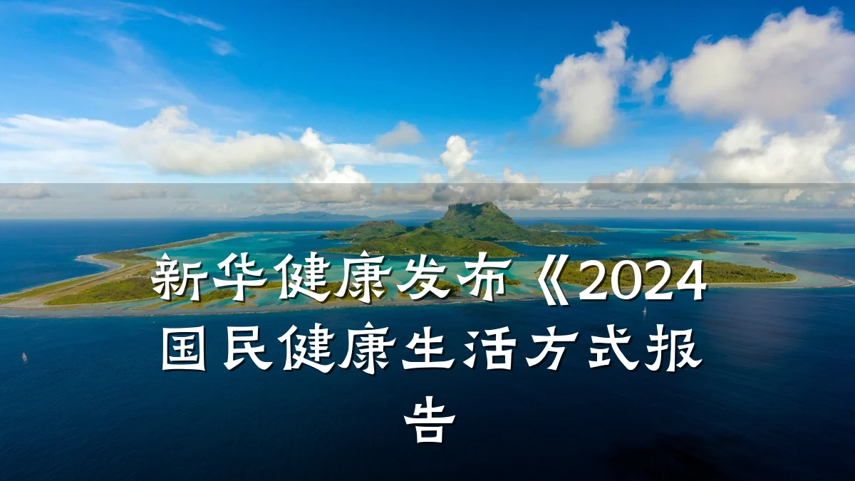 新华健康发布《2024国民健康生活方式报告