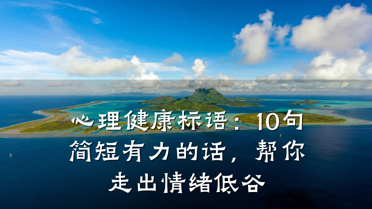 心理健康标语:10句简短有力的话,帮你走出情绪低谷