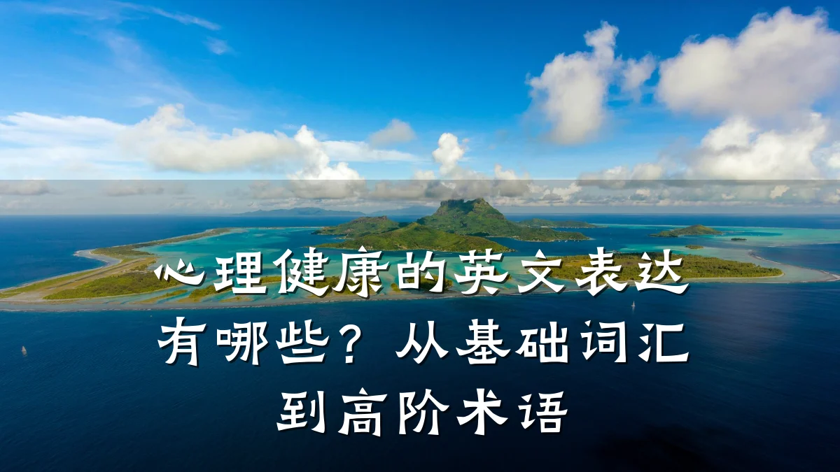 心理健康的英文表达有哪些?从基础词汇到高阶术语