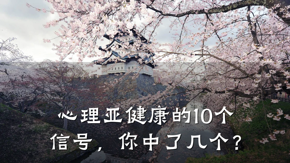 心理亚健康的10个信号,你中了几个?