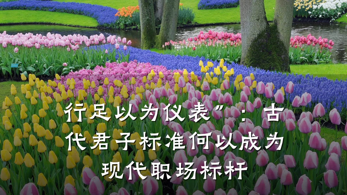 行足以为仪表”:古代君子标准何以成为现代职场标杆