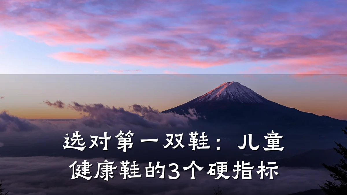 选对第一双鞋:儿童健康鞋的3个硬指标