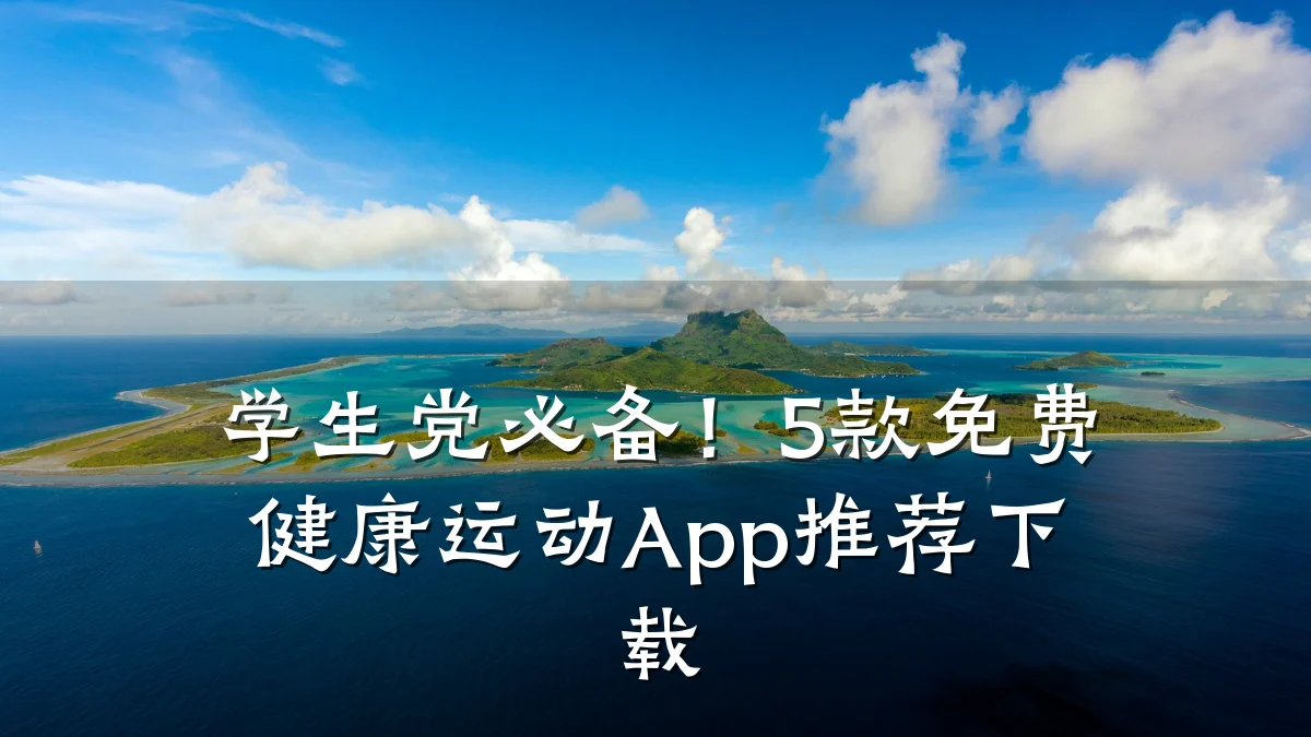 学生党必备!5款免费健康运动App推荐下载