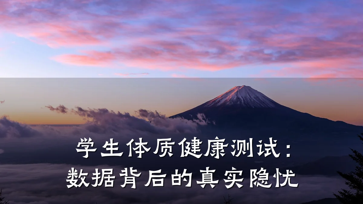 学生体质健康测试:数据背后的真实隐忧