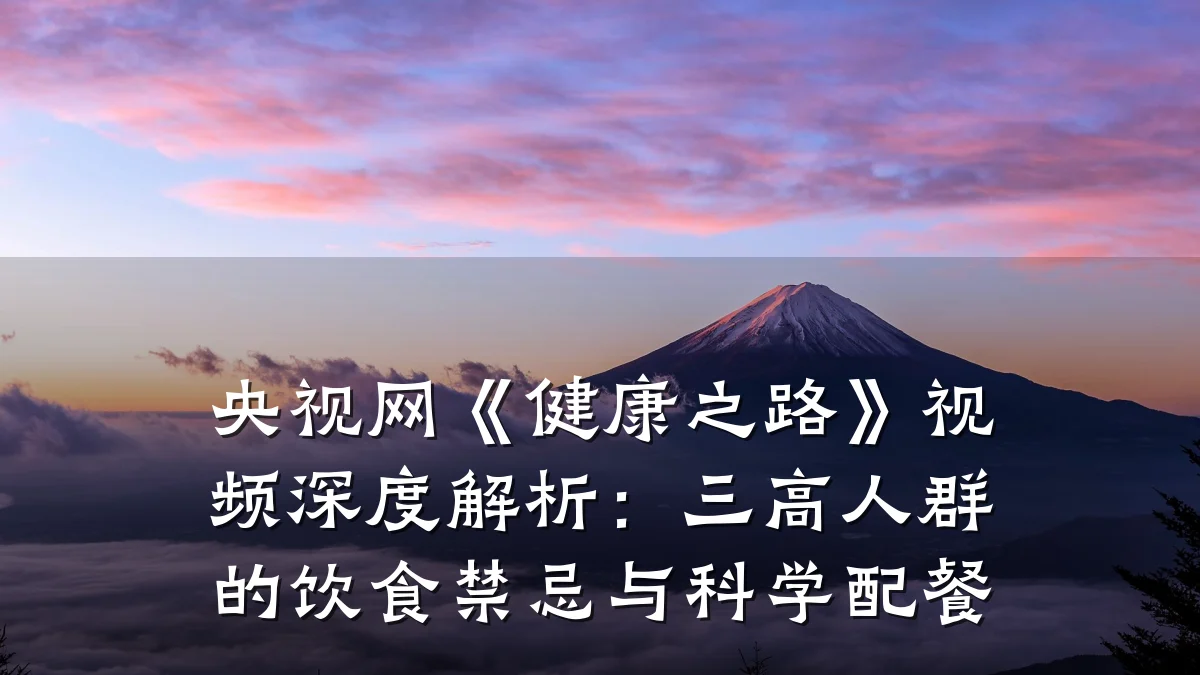 央视网《健康之路》视频深度解析：三高人群的饮食禁忌与科学配餐