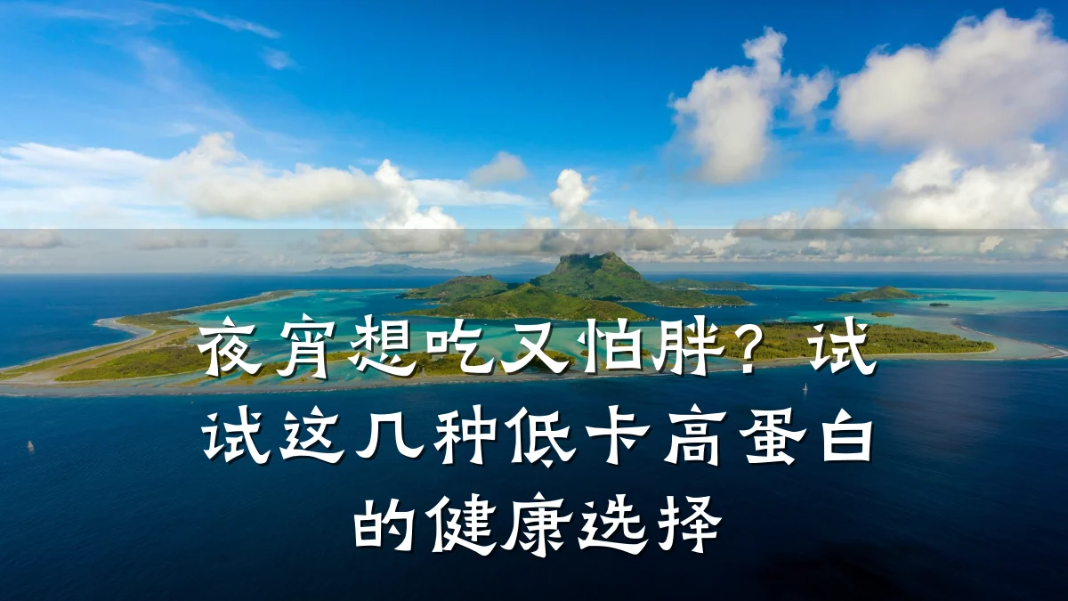 夜宵想吃又怕胖?试试这几种低卡高蛋白的健康选择