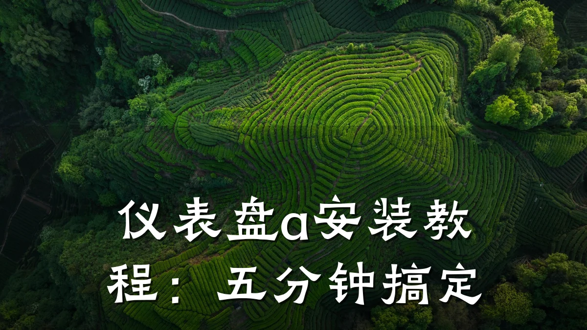 仪表盘a安装教程:五分钟搞定