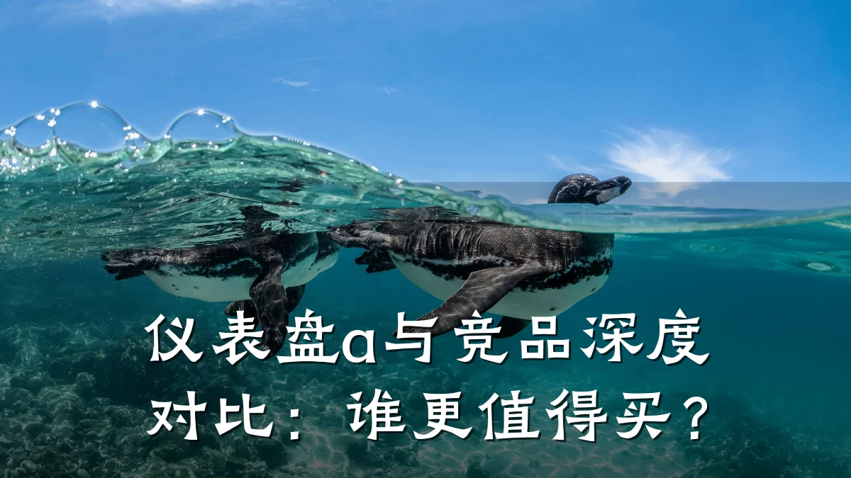 仪表盘a与竞品深度对比:谁更值得买?