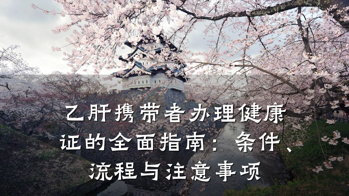 乙肝携带者办理健康证的全面指南:条件、流程与注意事项