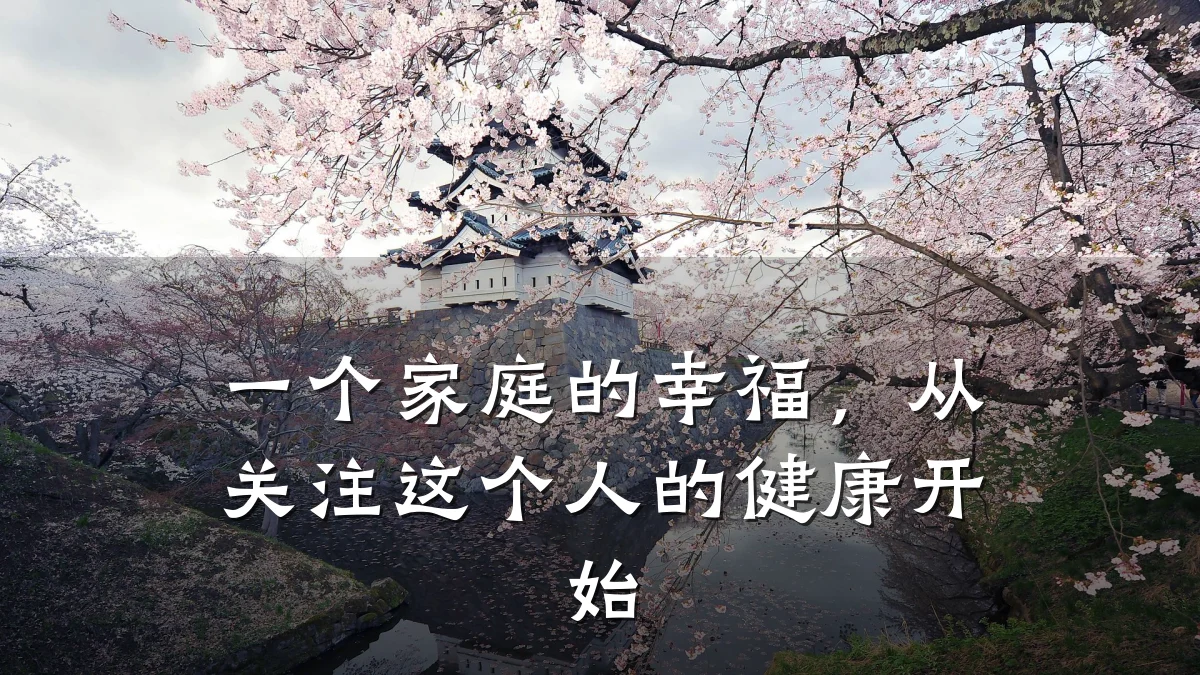 一个家庭的幸福,从关注这个人的健康开始