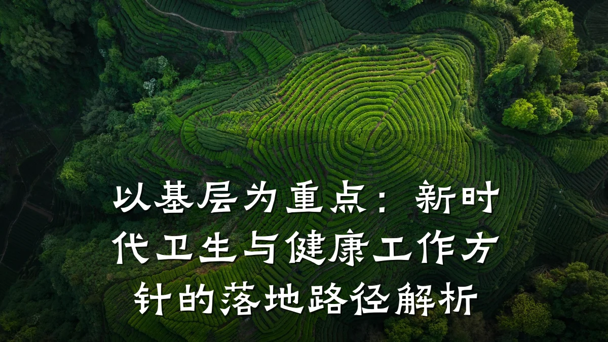 以基层为重点:新时代卫生与健康工作方针的落地路径解析
