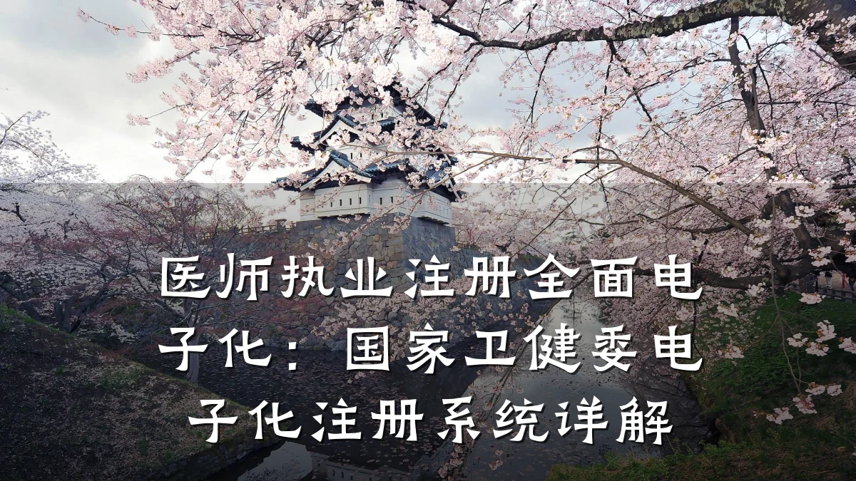医师执业注册全面电子化:国家卫健委电子化注册系统详解