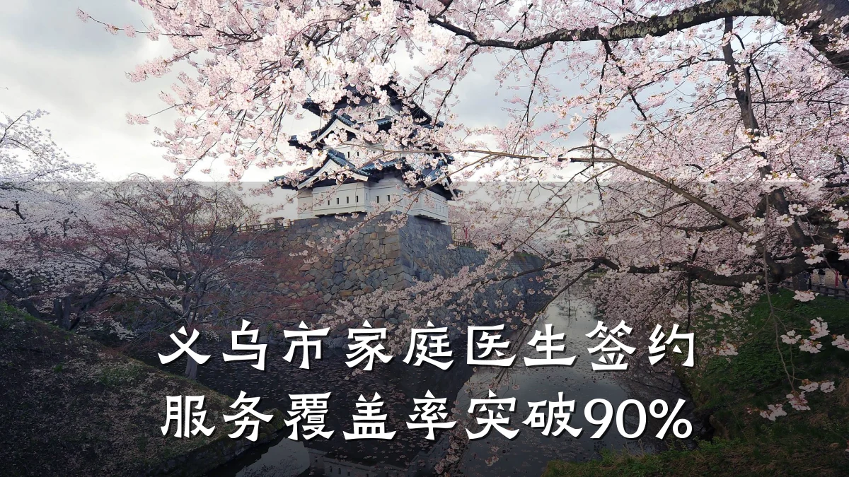 义乌市家庭医生签约服务覆盖率突破90%