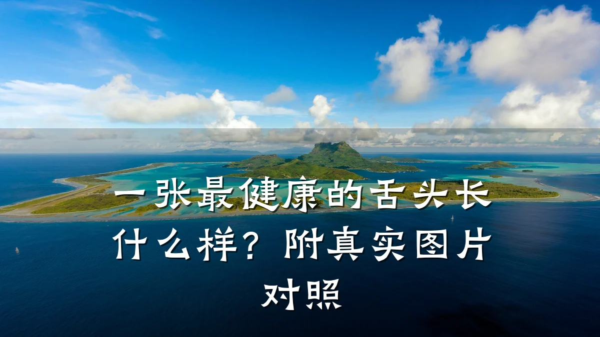 一张最健康的舌头长什么样?附真实图片对照