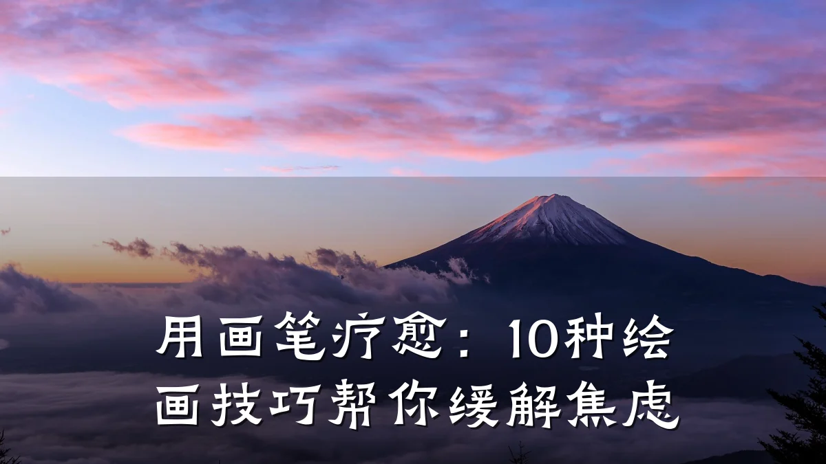 用画笔疗愈:10种绘画技巧帮你缓解焦虑