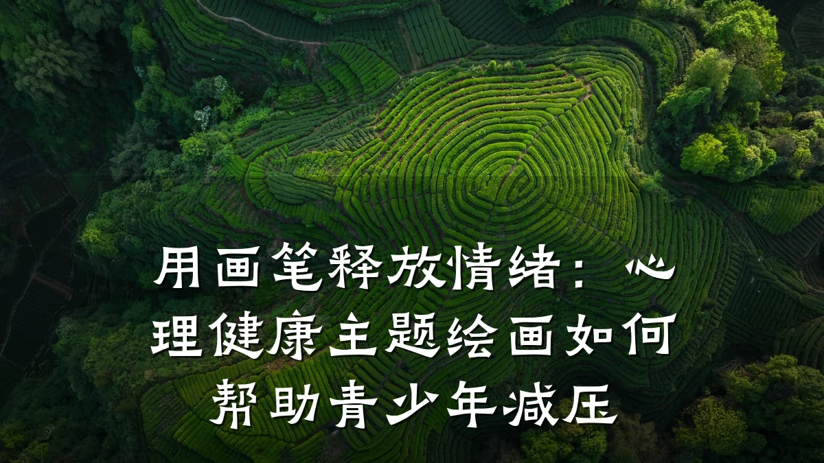 用画笔释放情绪:心理健康主题绘画如何帮助青少年减压