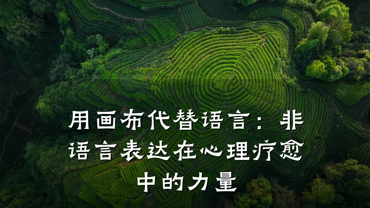 用画布代替语言:非语言表达在心理疗愈中的力量