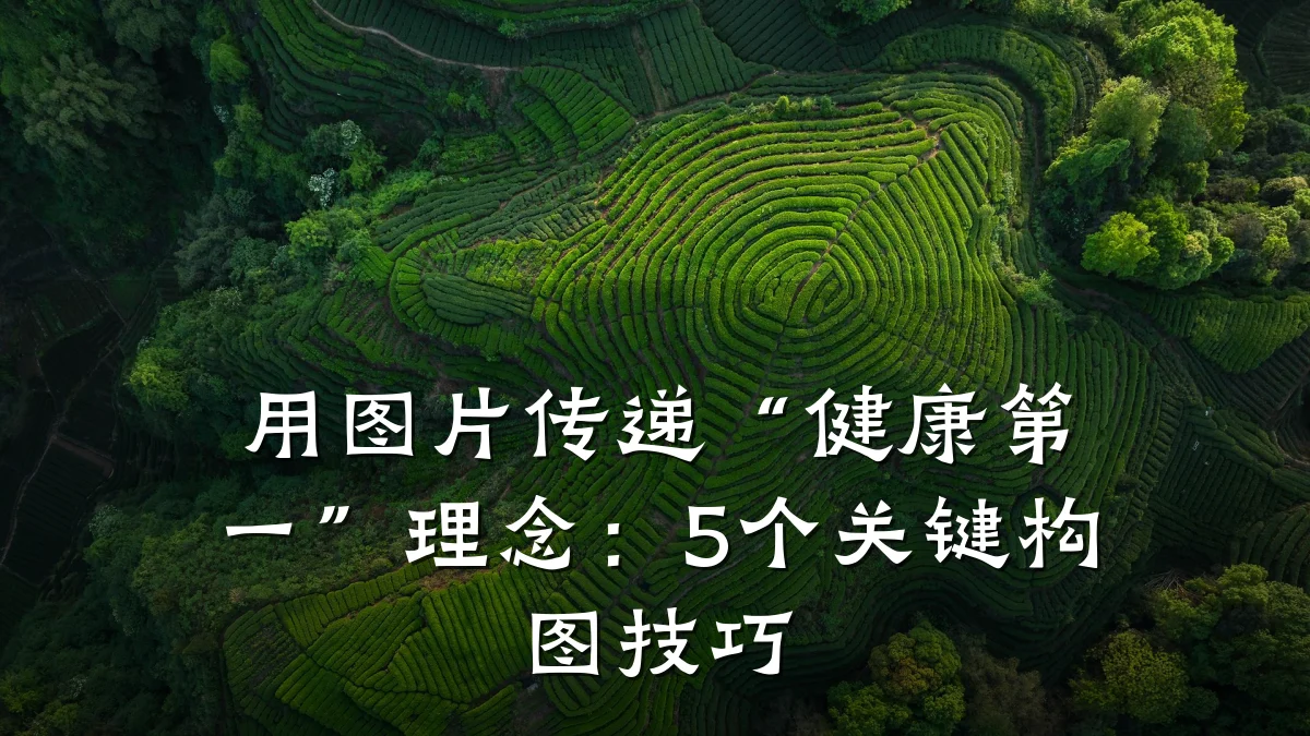 用图片传递“健康第一”理念:5个关键构图技巧