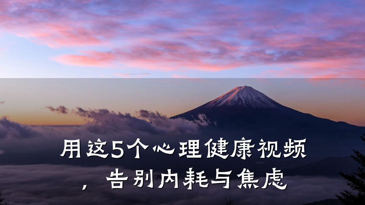 用这5个心理健康视频,告别内耗与焦虑