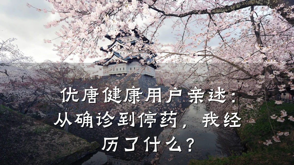 优唐健康用户亲述:从确诊到停药,我经历了什么?