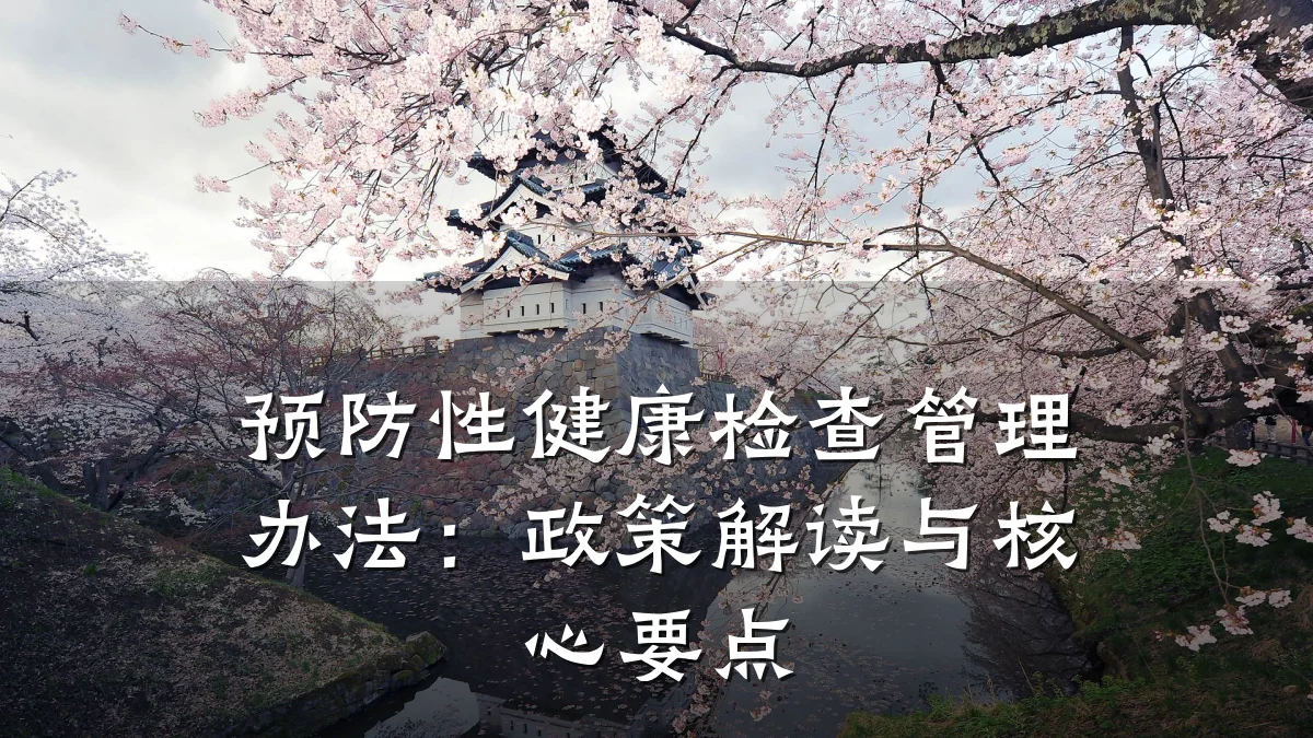预防性健康检查管理办法:政策解读与核心要点