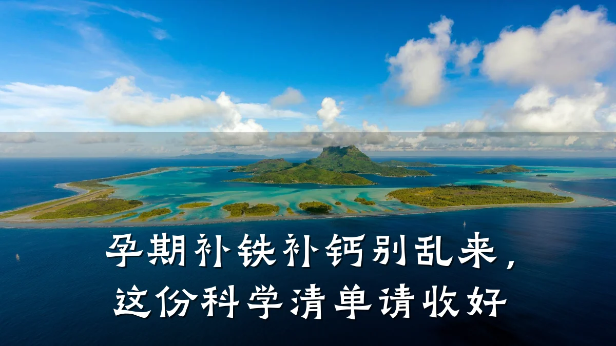 孕期补铁补钙别乱来,这份科学清单请收好