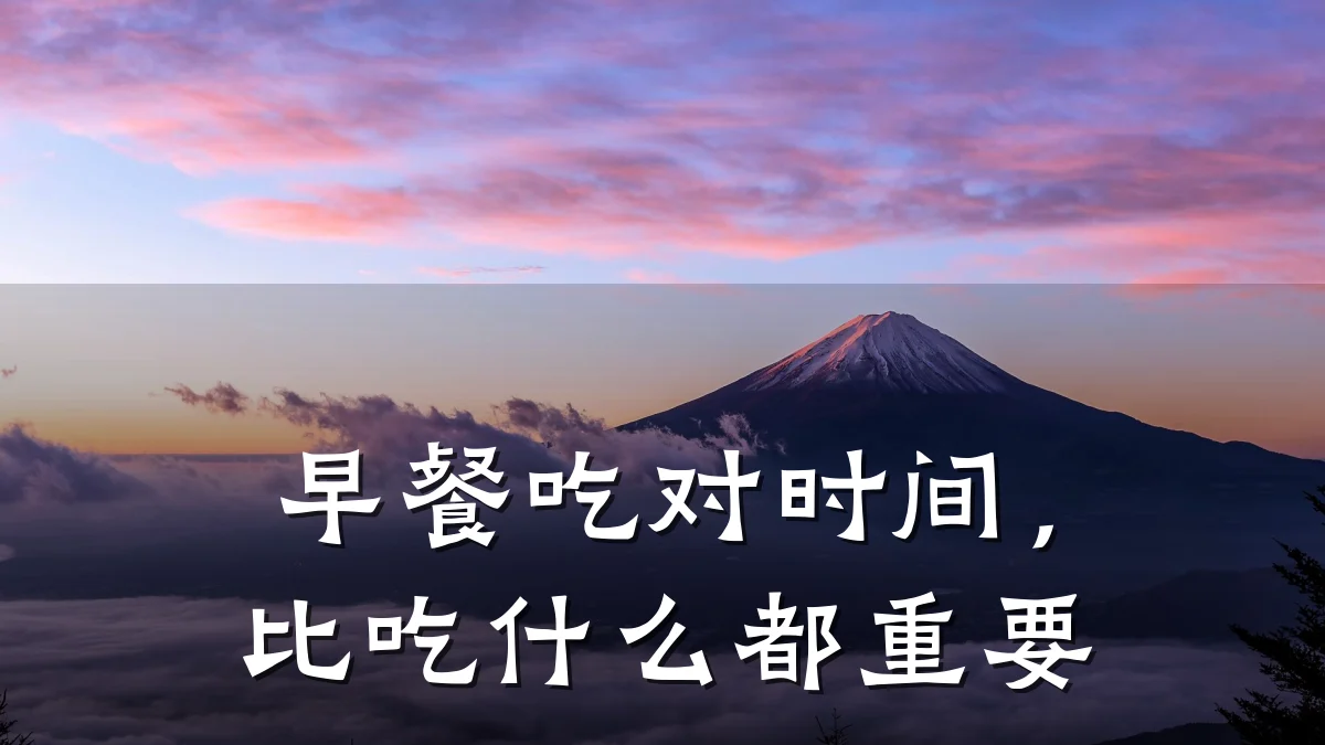 早餐吃对时间，比吃什么都重要