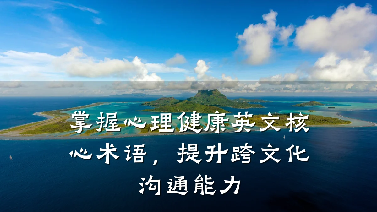 掌握心理健康英文核心术语,提升跨文化沟通能力