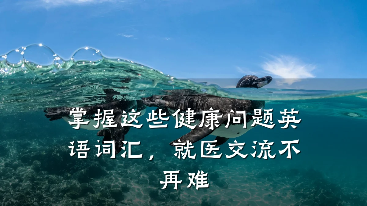 掌握这些健康问题英语词汇,就医交流不再难