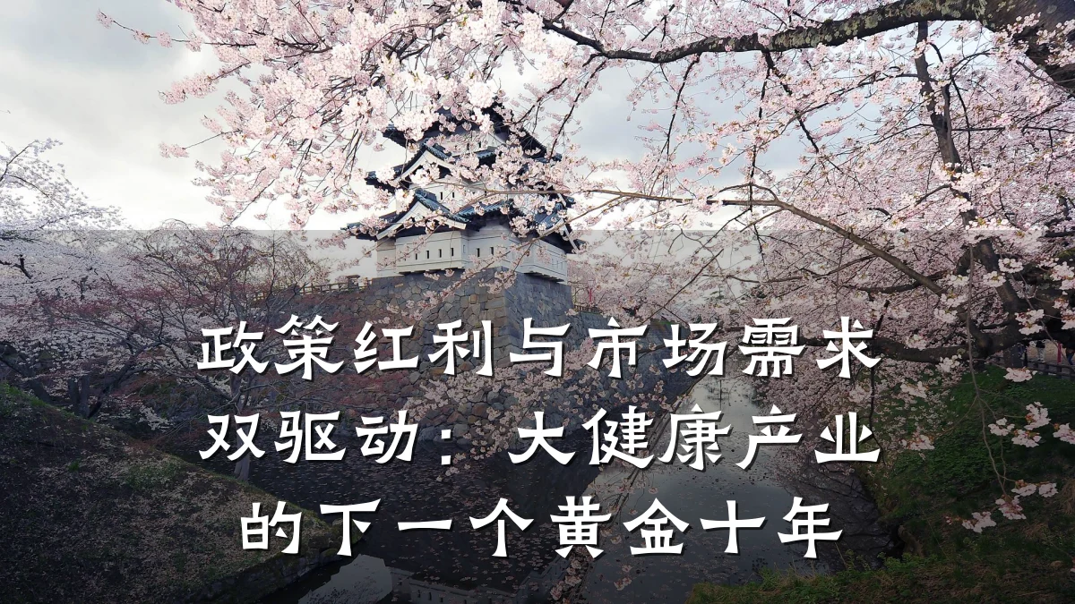 政策红利与市场需求双驱动:大健康产业的下一个黄金十年