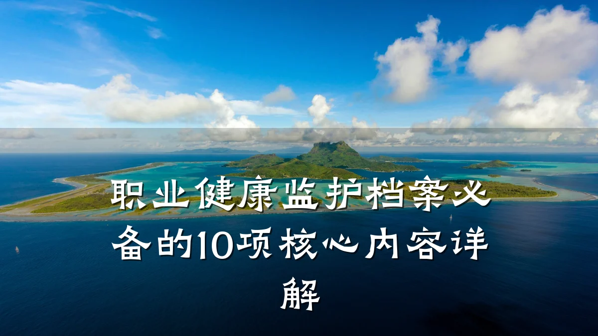 职业健康监护档案必备的10项核心内容详解