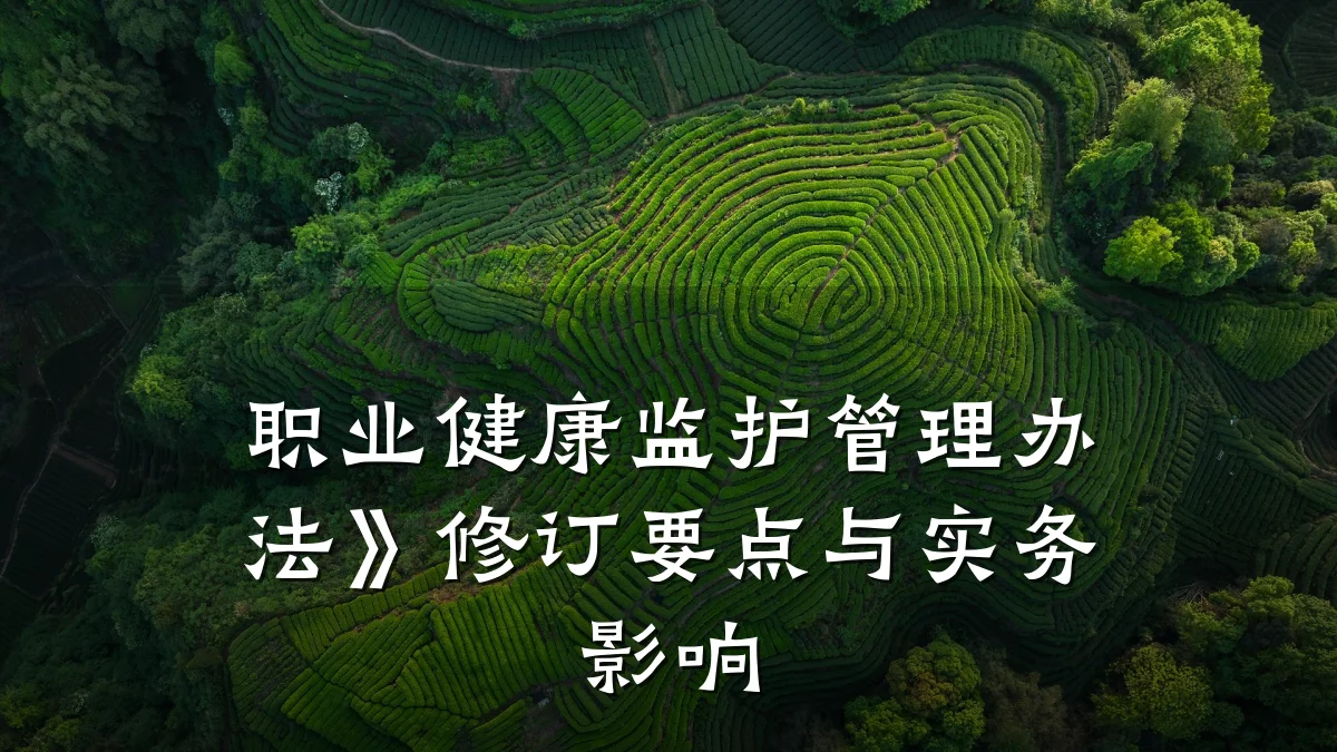 职业健康监护管理办法》修订要点与实务影响
