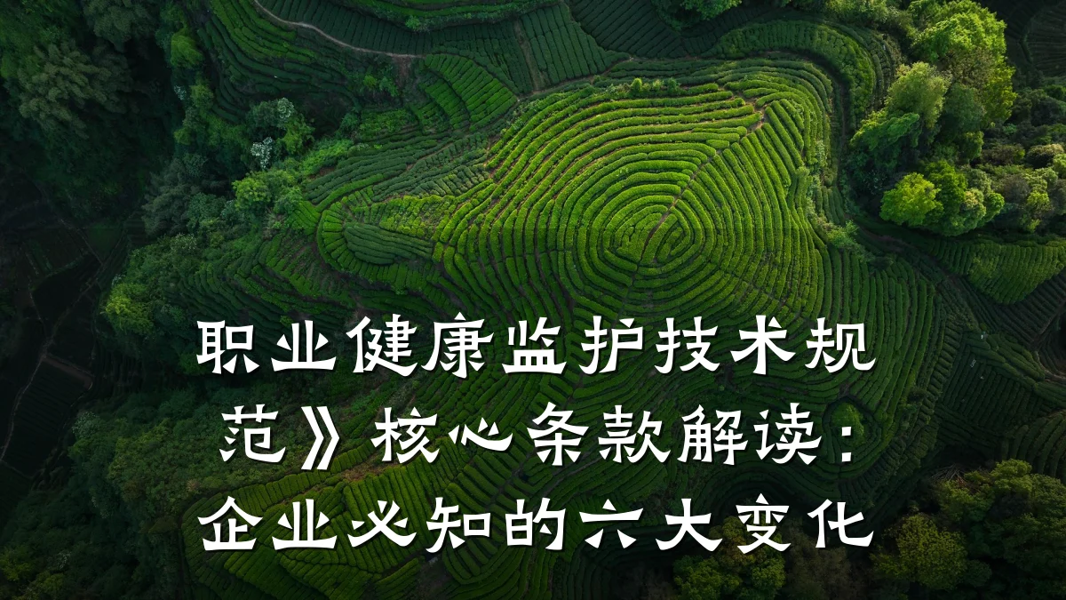 职业健康监护技术规范》核心条款解读：企业必知的六大变化