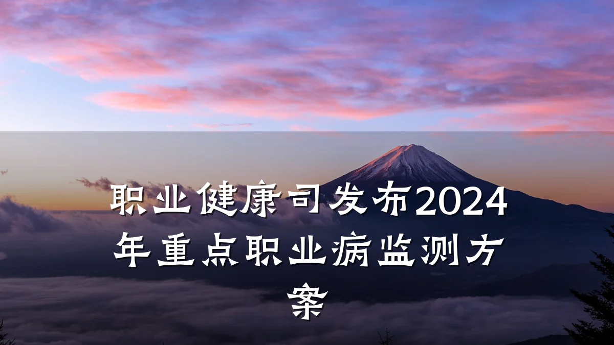 职业健康司发布2024年重点职业病监测方案