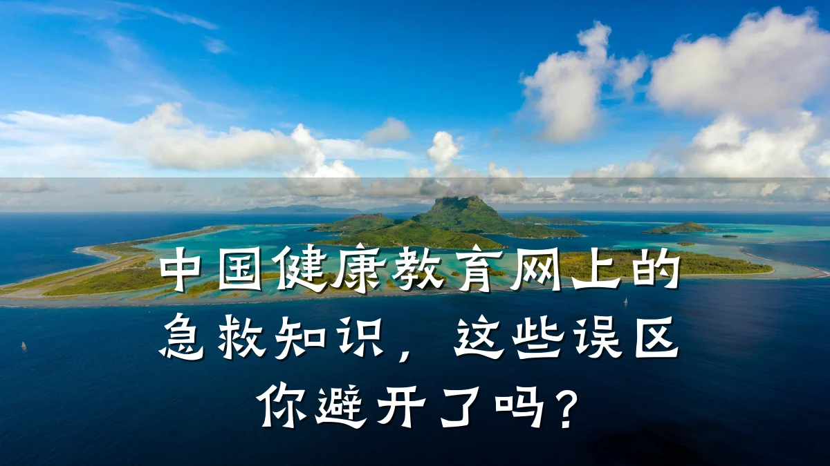 中国健康教育网上的急救知识,这些误区你避开了吗?