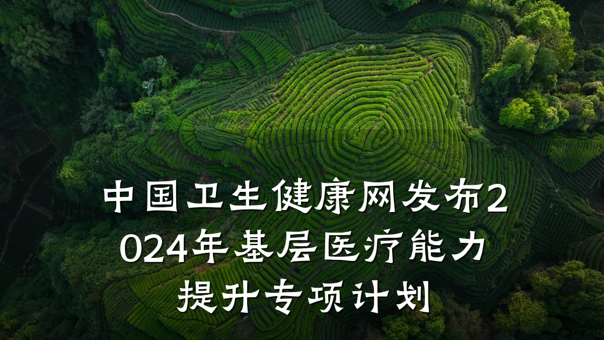 中国卫生健康网发布2024年基层医疗能力提升专项计划