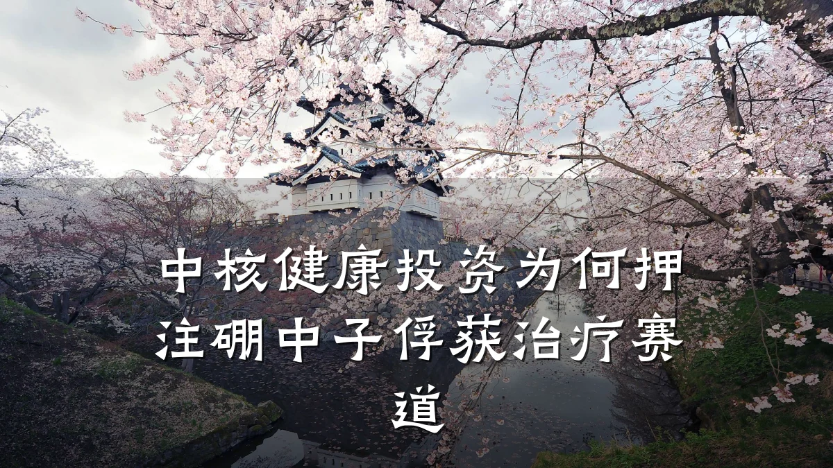 中核健康投资为何押注硼中子俘获治疗赛道