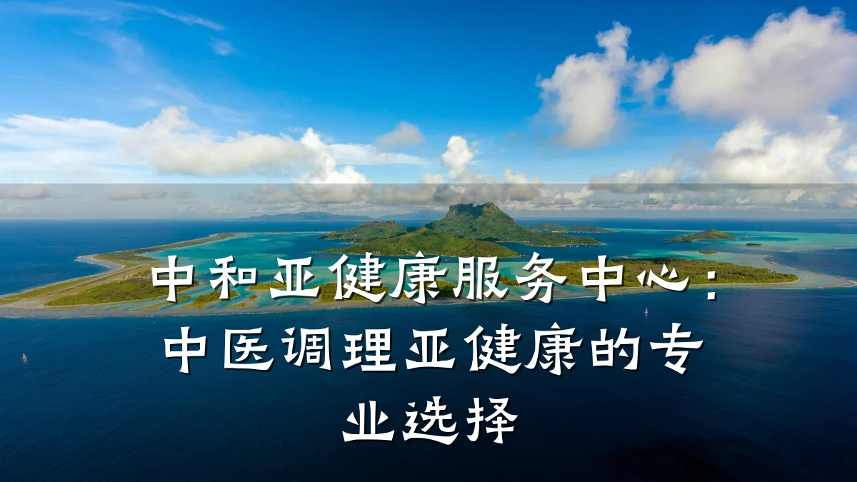 中和亚健康服务中心:中医调理亚健康的专业选择