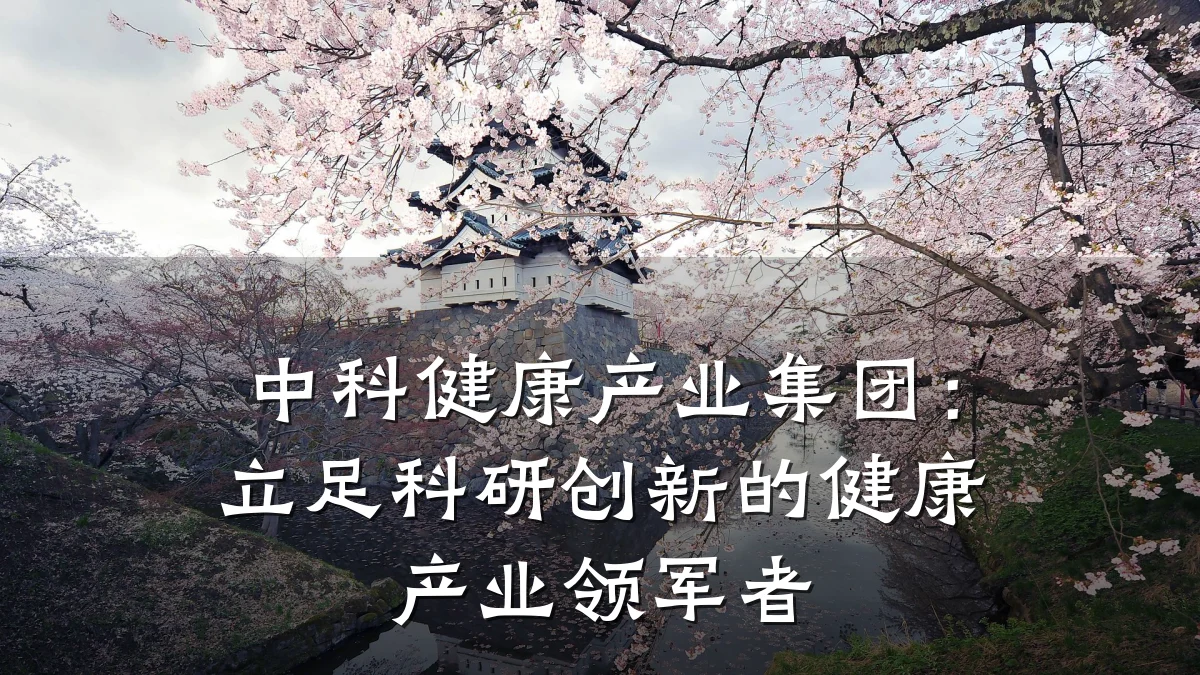 中科健康产业集团:立足科研创新的健康产业领军者