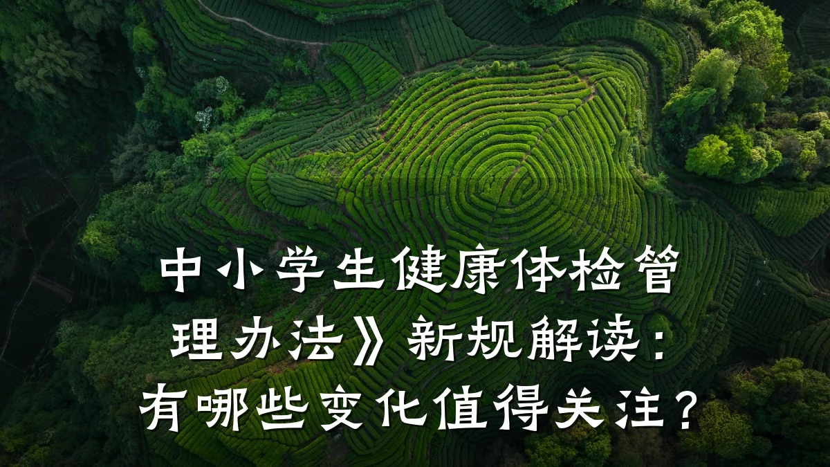 中小学生健康体检管理办法》新规解读:有哪些变化值得关注?
