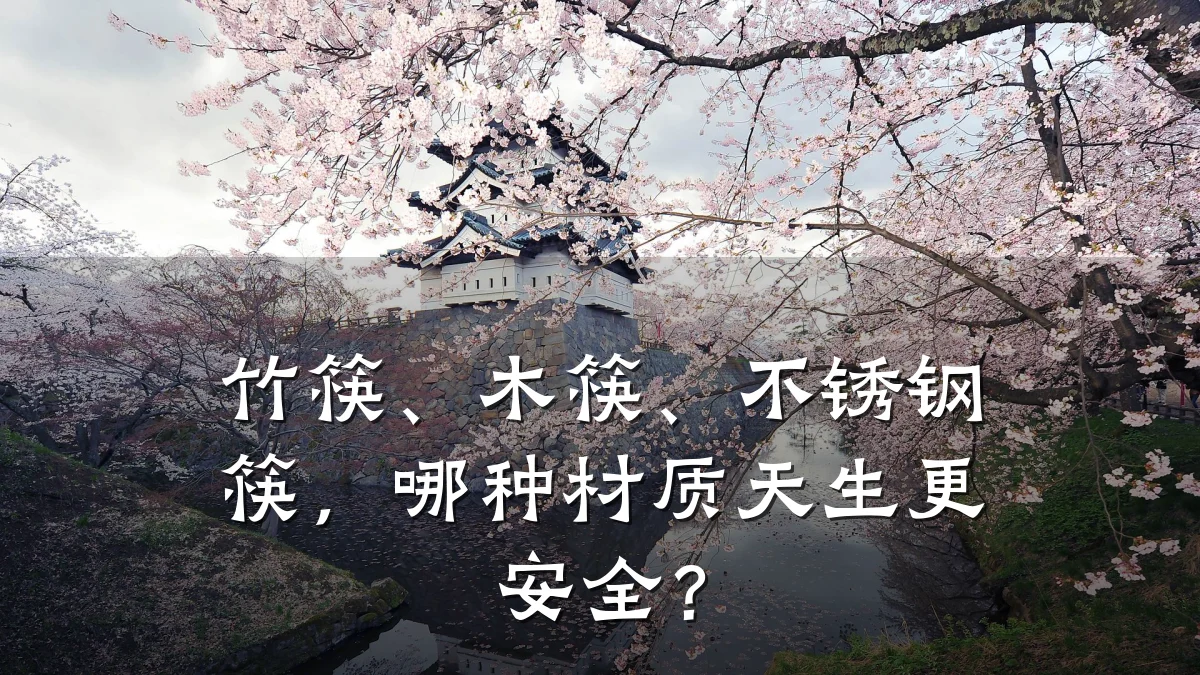 竹筷、木筷、不锈钢筷,哪种材质天生更安全?