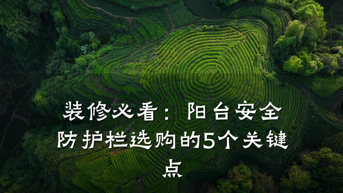 装修必看:阳台安全防护栏选购的5个关键点
