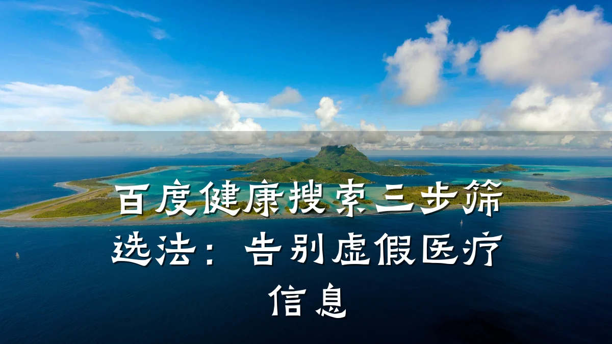 百度健康搜索三步筛选法:告别虚假医疗信息