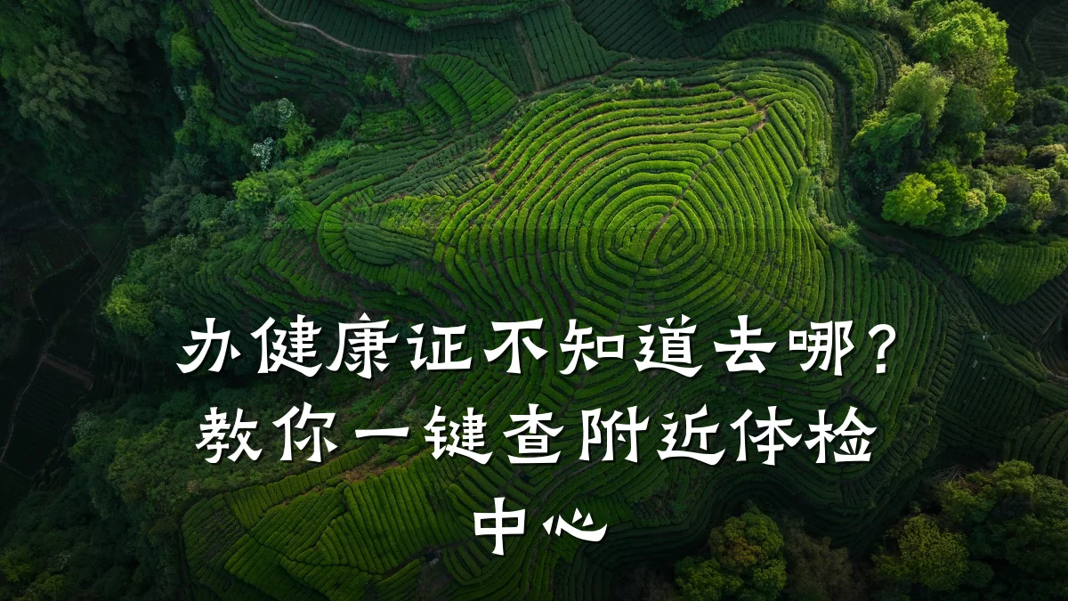办健康证不知道去哪?教你一键查附近体检中心