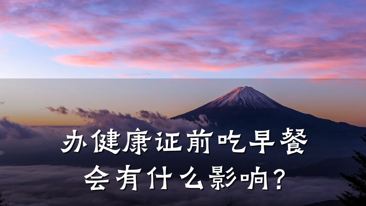 办健康证前吃早餐会有什么影响?
