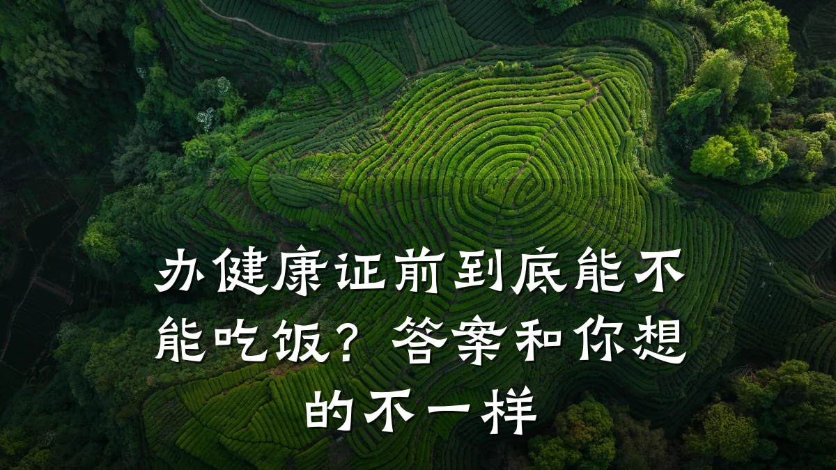 办健康证前到底能不能吃饭?答案和你想的不一样