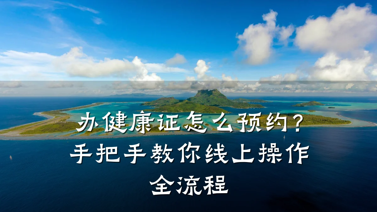 办健康证怎么预约?手把手教你线上操作全流程