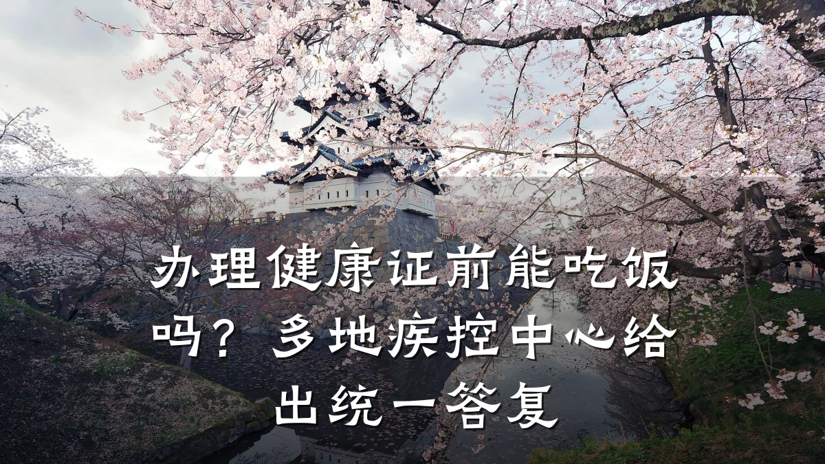 办理健康证前能吃饭吗?多地疾控中心给出统一答复