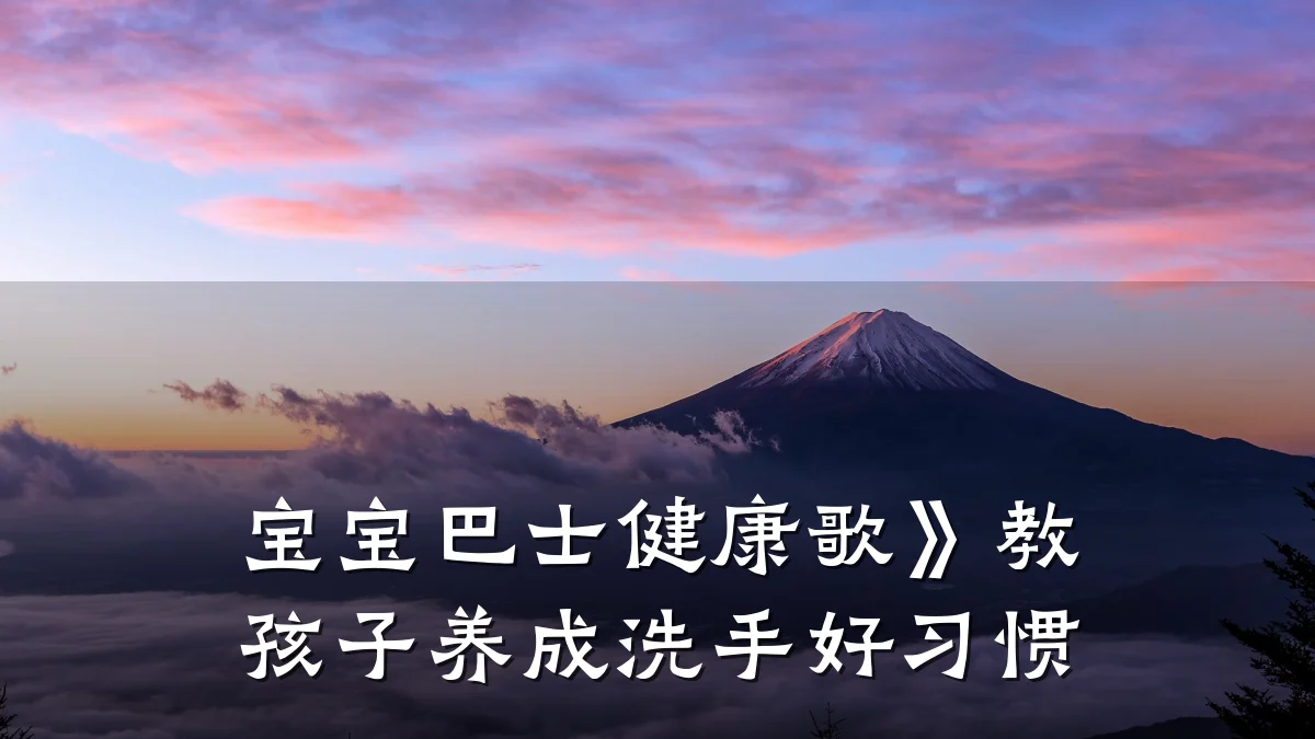 宝宝巴士健康歌》教孩子养成洗手好习惯